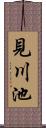 見川池 Scroll