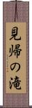 見帰の滝 Scroll
