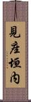 見座垣内 Scroll