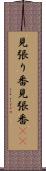 見張り番 Scroll