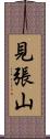 見張山 Scroll