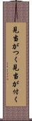 見当がつく Scroll