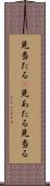 見当たる(P) Scroll