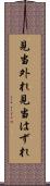 見当外れ Scroll