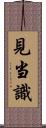 見当識 Scroll