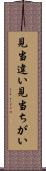 見当違い Scroll