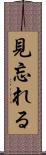見忘れる Scroll