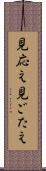見応え Scroll