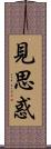 見思惑 Scroll