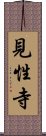 見性寺 Scroll