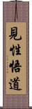 見性悟道 Scroll