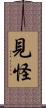 見怪 Scroll