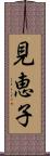 見恵子 Scroll