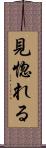 見惚れる Scroll