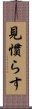見慣らす Scroll