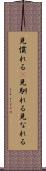 見慣れる(P) Scroll