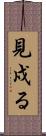 見戍る Scroll