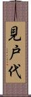 見戸代 Scroll