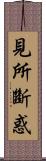 見所斷惑 Scroll