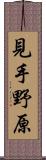 見手野原 Scroll
