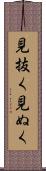 見抜く Scroll