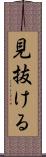 見抜ける Scroll