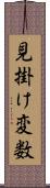 見掛け変数 Scroll