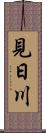 見日川 Scroll