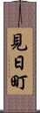 見日町 Scroll