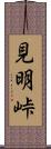 見明峠 Scroll