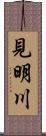 見明川 Scroll