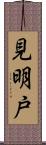 見明戸 Scroll