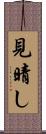 見晴し Scroll