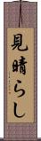 見晴らし Scroll