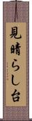 見晴らし台 Scroll