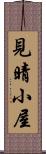 見晴小屋 Scroll