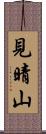 見晴山 Scroll