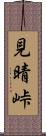 見晴峠 Scroll