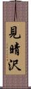見晴沢 Scroll