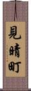 見晴町 Scroll