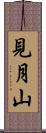 見月山 Scroll