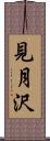 見月沢 Scroll