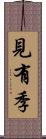 見有季 Scroll