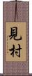 見村 Scroll