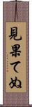 見果てぬ Scroll
