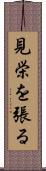 見栄を張る Scroll