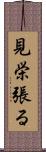 見栄張る Scroll