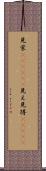 見栄(ateji)(P) Scroll