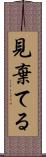 見棄てる Scroll