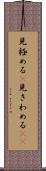 見極める(P) Scroll